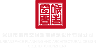 男生桶女生啊啊啊啊啊好疼好爽在线观看深圳市城市空间规划建筑设计有限公司
